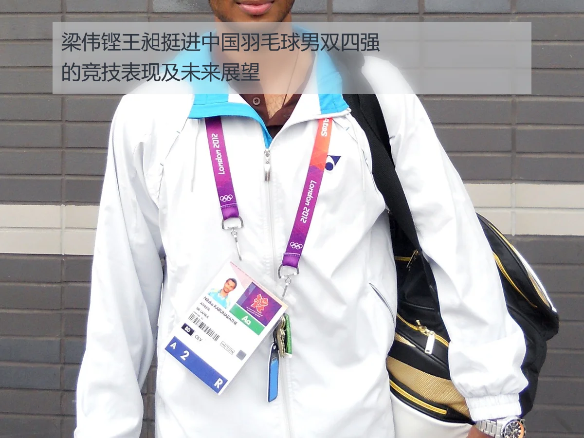 梁伟铿王昶挺进中国羽毛球男双四强的竞技表现及未来展望